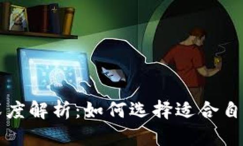 以太坊与比特币钱包深度解析：如何选择适合自己的数字资产管理工具