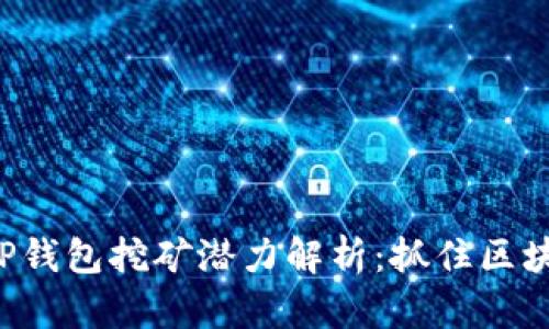 2023年TP钱包挖矿潜力解析：抓住区块链新风口