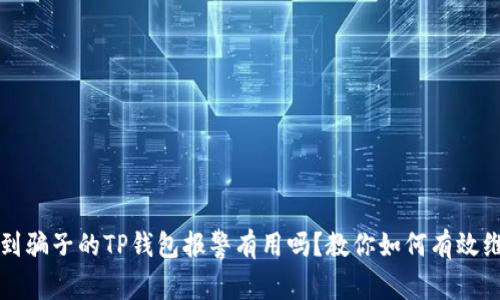 找到骗子的TP钱包报警有用吗？教你如何有效维权