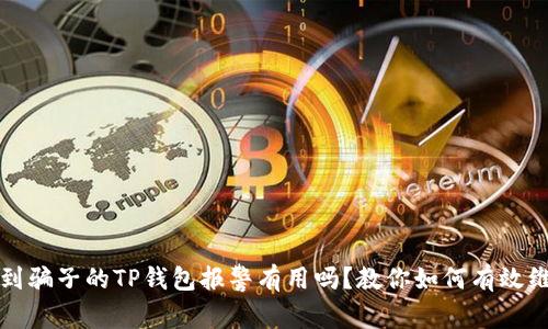 找到骗子的TP钱包报警有用吗？教你如何有效维权