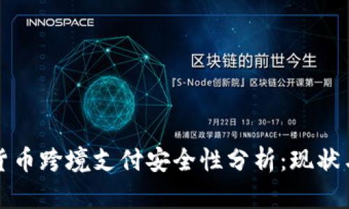 数字货币跨境支付安全性分析：现状与未来