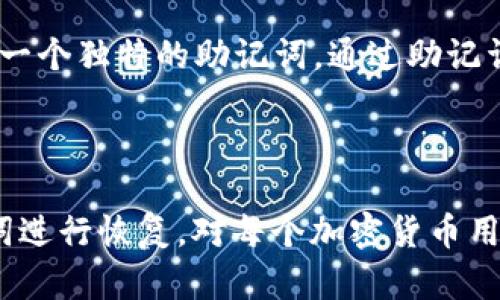 TP钱包（TokenPocket钱包）是一种多链数字资产钱包，广泛用于存储和管理加密货币。钱包的私钥是指用来控制和管理您钱包中资产的一个重要凭证。下面是关于TP钱包私钥的具体内容。

### 什么是TP钱包私钥？

在加密货币的世界中，钱包的私钥是一个用来证明您对钱包中资产所有权的密码或令牌。相对于公钥（可以分享给其他人以接收资产），私钥是绝对保密的。只要拥有钱包的私钥，您就可以完全控制那个钱包中的资产。

### 私钥的重要性

1. **安全性**：私钥一旦丢失，您的资产将无法恢复。因此，保护好私钥是每个加密货币投资者都必须注意的事项。
2. **资产转移**：使用私钥，您可以对钱包中的资产进行转账和管理。
3. **非对称加密**：加密货币的钱包使用非对称加密技术，私钥和公钥一一对应。只有拥有私钥，才可以生成对应的签名，进行交易。

### 如何管理TP钱包私钥？

1. **备份私钥**：在创建钱包时，请确保备份私钥。可以将其纸质记录下来，存放在安全的地方。
2. **使用硬件钱包**：对于长期储存大量加密资产的用户，可以考虑使用硬件钱包，它们提供额外的安全层。
3. **避免网络共享**：切勿在网上或公共场合分享私钥。

### 私钥与助记词

TP钱包也使用助记词来简化私钥的管理。助记词是一组由12个或24个单词组成的列表，当您创建钱包时，会生成一个独特的助记词。通过助记词，您可以恢复钱包和私钥。

###总结

TP钱包的私钥是每个用户管理和控制其数字资产的关键。理解私钥的重要性、如何进行安全管理、以及利用助记词进行恢复，对每个加密货币用户来说都至关重要。스트림라인并合理化管理方式，可以让用户的投资更安全，使数字资产的使用和增值更可靠。