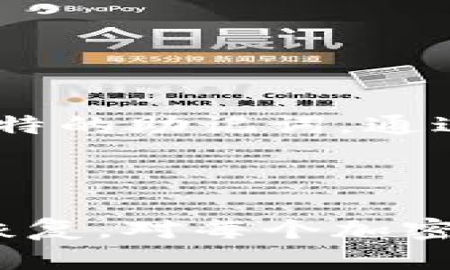 TP钱包（TokenPocket钱包）是一种多链数字资产钱包，广泛用于存储和管理加密货币。钱包的私钥是指用来控制和管理您钱包中资产的一个重要凭证。下面是关于TP钱包私钥的具体内容。

### 什么是TP钱包私钥？

在加密货币的世界中，钱包的私钥是一个用来证明您对钱包中资产所有权的密码或令牌。相对于公钥（可以分享给其他人以接收资产），私钥是绝对保密的。只要拥有钱包的私钥，您就可以完全控制那个钱包中的资产。

### 私钥的重要性

1. **安全性**：私钥一旦丢失，您的资产将无法恢复。因此，保护好私钥是每个加密货币投资者都必须注意的事项。
2. **资产转移**：使用私钥，您可以对钱包中的资产进行转账和管理。
3. **非对称加密**：加密货币的钱包使用非对称加密技术，私钥和公钥一一对应。只有拥有私钥，才可以生成对应的签名，进行交易。

### 如何管理TP钱包私钥？

1. **备份私钥**：在创建钱包时，请确保备份私钥。可以将其纸质记录下来，存放在安全的地方。
2. **使用硬件钱包**：对于长期储存大量加密资产的用户，可以考虑使用硬件钱包，它们提供额外的安全层。
3. **避免网络共享**：切勿在网上或公共场合分享私钥。

### 私钥与助记词

TP钱包也使用助记词来简化私钥的管理。助记词是一组由12个或24个单词组成的列表，当您创建钱包时，会生成一个独特的助记词。通过助记词，您可以恢复钱包和私钥。

###总结

TP钱包的私钥是每个用户管理和控制其数字资产的关键。理解私钥的重要性、如何进行安全管理、以及利用助记词进行恢复，对每个加密货币用户来说都至关重要。스트림라인并合理化管理方式，可以让用户的投资更安全，使数字资产的使用和增值更可靠。