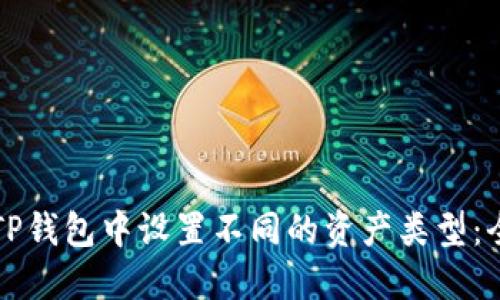 如何在TP钱包中设置不同的资产类型：全面指南