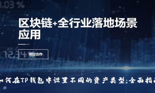 如何在TP钱包中设置不同的资产类型：全面指南