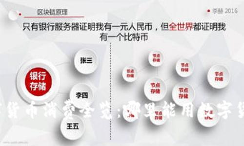 苏州数字货币消费全览：哪里能用数字货币购物？
