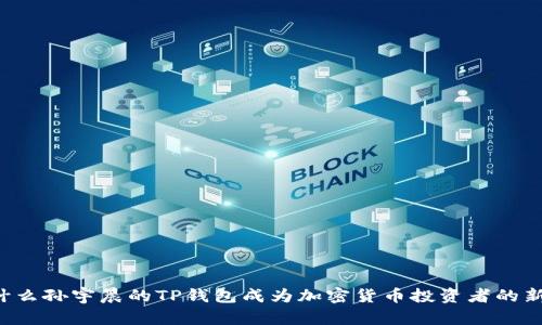 为什么孙宇晨的TP钱包成为加密货币投资者的新宠？
