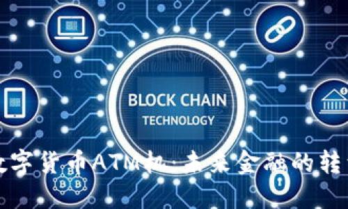 肯尼亚数字货币ATM机：未来金融的转型与机遇