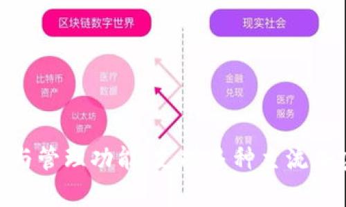 TP钱包（TP Wallet）是由一个中国团队开发的一款数字资产钱包。它专注于提供安全的加密货币存储与管理功能，支持多种主流加密货币和区块链资产。TP钱包旨在为用户提供友好的操作界面和丰富的功能体验，适合全球用户使用。