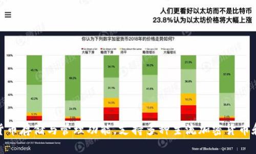 TP钱包（TP Wallet）是由一个中国团队开发的一款数字资产钱包。它专注于提供安全的加密货币存储与管理功能，支持多种主流加密货币和区块链资产。TP钱包旨在为用户提供友好的操作界面和丰富的功能体验，适合全球用户使用。