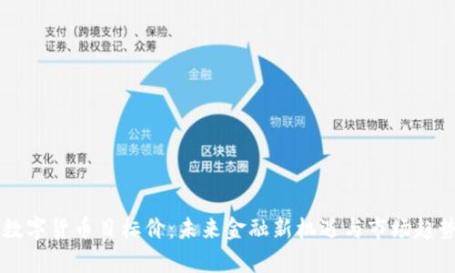 广电数字货币目标价：未来金融新机遇与市场趋势分析
