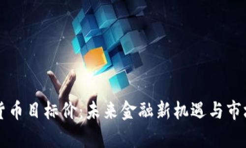 广电数字货币目标价：未来金融新机遇与市场趋势分析