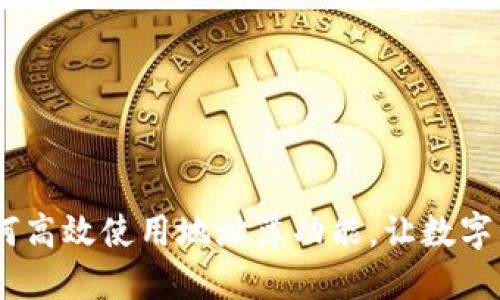 玩转TP钱包：如何高效使用地址簿功能，让数字资产管理更便捷