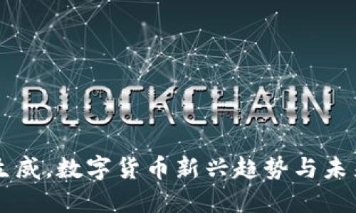 虎虎生威，数字货币新兴趋势与未来展望