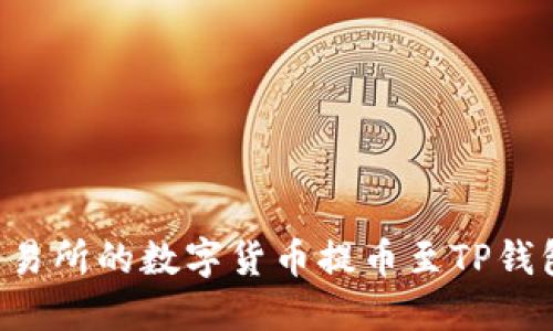 如何将欧易交易所的数字货币提币至TP钱包：一步步详解