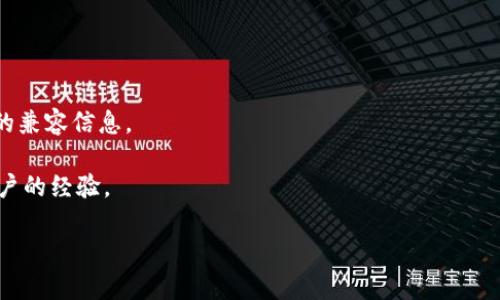 根据我的知识，TP钱包（TokenPocket Wallet）是一款多链钱包，支持多种去中心化应用（DApp），包括一些与NFT相关的平台。然而，关于TP钱包是否支持OpenSea（一个著名的NFT市场），实际上取决于具体的实施情况。

要确认TP钱包是否支持OpenSea，可以遵循以下步骤：

1. **钱包连接**：在TP钱包中，您可以尝试直接连接OpenSea网站，查看是否支持。

2. **更新版本**：确保您的TP钱包是最新版本，更新可以为您提供最新的功能和支持。

3. **查询官方信息**：查看TP钱包和OpenSea的官方网站或社区公告，确保获取最新的兼容信息。

4. **社区反馈**：可以加入相关的加密货币社区，如Telegram或Discord，询问其他用户的经验。

如果您有其他具体问题或需要更详细的操作指导，请告诉我！