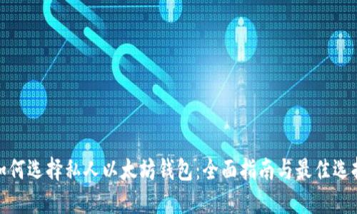 如何选择私人以太坊钱包：全面指南与最佳选择