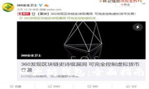 如何选择私人以太坊钱包：全面指南与最佳选择