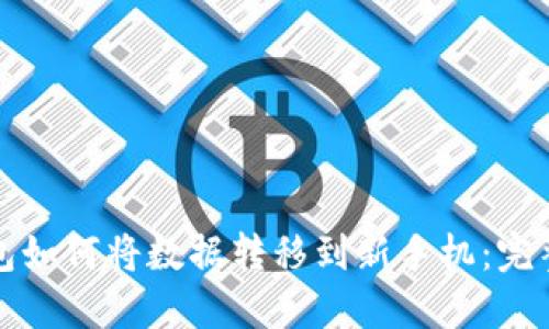 TP钱包如何将数据转移到新手机：完整指南