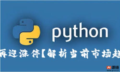 数字货币能否再迎涨停？解析当前市场趋势与投资机遇