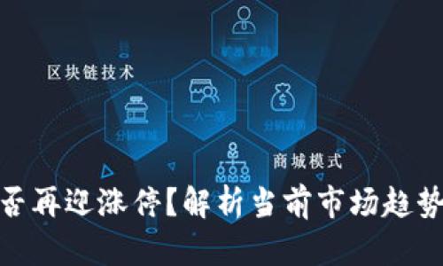 数字货币能否再迎涨停？解析当前市场趋势与投资机遇