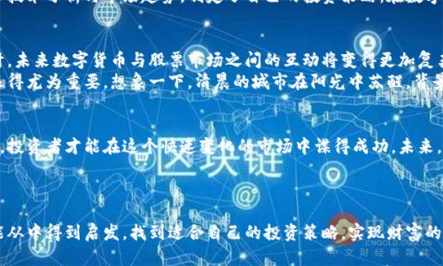   数字货币对于股票市场的影响：两者的共振与潜力 / 

 guanjianci 数字货币, 股票市场, 投资策略, 经济趋势 /guanjianci 

!-- 内容主体大纲 --

一、引言
在过去十年间，数字货币如比特币、以太坊等迅速崛起，吸引了全球投资者的目光。而股票市场作为传统投资的重要平台，也并未对此视而不见。本文将探讨数字货币对股票市场的影响，以及两者之间可能形成的共振与潜力。

二、数字货币的崛起
数字货币的迅速发展，不仅改变了金融交易的方式，也影响着投资者的心态。尤其是2020年疫情期间，数字货币市场的迅猛增长，带来了新一轮的投资热潮。此时，对于许多投资者来说，数字货币仿佛是通往财富自由的新航道。
阳光透过窗帘洒在书桌上，桌面上满是投资书籍和市场分析报告。在这个充满不确定性的时代，很多投资者开始关注数字货币。A先生就是其中之一，他在阅读一篇关于比特币的文章时，顿悟到新的投资机遇。

三、数字货币与股票市场的关联
虽然数字货币与股票市场看似是两个不同的领域，但实际上它们之间的联系日益紧密。许多上市公司开始涉足数字货币，甚至在自身的业务中添加了区块链元素，形成了一种新的投资模式。
例如，知名电动车制造商特斯拉不仅投资了比特币，还允许客户使用比特币购买汽车。这样的举措无疑为股票市场注入了新的活力，也让投资者更加关注这两者之间的互动。

四、数字货币的股市影响
许多分析师认为，数字货币的波动性能够影响股票市场的投资策略。夏日的午后，阳光透过窗外的树叶，映在风扇上，A先生正在考虑他的投资组合。他注意到，当比特币价格大幅波动时，某些科技股的表现也出现了相应的波动。
这种现象可以归因于市场心理和投资者的情绪反应。在数字货币升值时，投资者的风险偏好增加，可能会选择将资金从传统股票市场转移到数字货币，而在数字货币贬值时，又会反向操作，从而影响股票市场的流动性。

五、数字货币的投资策略
投资者需要制定适合自己的投资策略，以应对数字货币与股票市场的相互影响。投资组合的多样化，能有效降低风险，而投资者对市场动态的敏感性则具备重要意义。
例如，B小姐是一位经验丰富的投资者，她的桌子上摆满了关于数字货币和股票的书籍。她结合技术分析与市场趋势，制定了自己的投资策略：在数字货币市场波动剧烈时，她会将部分股票资金转向数字货币，以求得更好的收益。

六、市场展望与未来趋势
随着越来越多的传统金融机构进军数字货币领域，二者之间的关联将会愈加增强。分析师预计，未来数字货币与股票市场之间的互动将变得更加复杂，可能形成数字资产的多元化金融生态。
在这个过程中，投资者需要保持对市场变化的灵敏度，而了解数字货币的基本概念与操作也显得尤为重要。想象一下，清晨的城市在阳光中苏醒，背景音乐是股市交易的嘈杂声，投资者们匆匆忙忙前往各自的工作岗位，思忖着今天的投资策略。

七、结语
数字货币与股票市场的相互影响是一个复杂而又充满机遇的发展过程。只有不断学习和适应，投资者才能在这个快速变化的市场中谋得成功。未来，我们期待看到越来越多的创新与发展，在金融领域内形成更加多元化的投资选择。

---

在这篇文章中，我们构建了一个关于数字货币与股票市场之间联系的深入分析。希望读者们能从中得到启发，找到适合自己的投资策略，实现财富的增长与财富自由的梦想。