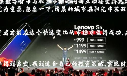   数字货币对于股票市场的影响：两者的共振与潜力 / 

 guanjianci 数字货币, 股票市场, 投资策略, 经济趋势 /guanjianci 

!-- 内容主体大纲 --

一、引言
在过去十年间，数字货币如比特币、以太坊等迅速崛起，吸引了全球投资者的目光。而股票市场作为传统投资的重要平台，也并未对此视而不见。本文将探讨数字货币对股票市场的影响，以及两者之间可能形成的共振与潜力。

二、数字货币的崛起
数字货币的迅速发展，不仅改变了金融交易的方式，也影响着投资者的心态。尤其是2020年疫情期间，数字货币市场的迅猛增长，带来了新一轮的投资热潮。此时，对于许多投资者来说，数字货币仿佛是通往财富自由的新航道。
阳光透过窗帘洒在书桌上，桌面上满是投资书籍和市场分析报告。在这个充满不确定性的时代，很多投资者开始关注数字货币。A先生就是其中之一，他在阅读一篇关于比特币的文章时，顿悟到新的投资机遇。

三、数字货币与股票市场的关联
虽然数字货币与股票市场看似是两个不同的领域，但实际上它们之间的联系日益紧密。许多上市公司开始涉足数字货币，甚至在自身的业务中添加了区块链元素，形成了一种新的投资模式。
例如，知名电动车制造商特斯拉不仅投资了比特币，还允许客户使用比特币购买汽车。这样的举措无疑为股票市场注入了新的活力，也让投资者更加关注这两者之间的互动。

四、数字货币的股市影响
许多分析师认为，数字货币的波动性能够影响股票市场的投资策略。夏日的午后，阳光透过窗外的树叶，映在风扇上，A先生正在考虑他的投资组合。他注意到，当比特币价格大幅波动时，某些科技股的表现也出现了相应的波动。
这种现象可以归因于市场心理和投资者的情绪反应。在数字货币升值时，投资者的风险偏好增加，可能会选择将资金从传统股票市场转移到数字货币，而在数字货币贬值时，又会反向操作，从而影响股票市场的流动性。

五、数字货币的投资策略
投资者需要制定适合自己的投资策略，以应对数字货币与股票市场的相互影响。投资组合的多样化，能有效降低风险，而投资者对市场动态的敏感性则具备重要意义。
例如，B小姐是一位经验丰富的投资者，她的桌子上摆满了关于数字货币和股票的书籍。她结合技术分析与市场趋势，制定了自己的投资策略：在数字货币市场波动剧烈时，她会将部分股票资金转向数字货币，以求得更好的收益。

六、市场展望与未来趋势
随着越来越多的传统金融机构进军数字货币领域，二者之间的关联将会愈加增强。分析师预计，未来数字货币与股票市场之间的互动将变得更加复杂，可能形成数字资产的多元化金融生态。
在这个过程中，投资者需要保持对市场变化的灵敏度，而了解数字货币的基本概念与操作也显得尤为重要。想象一下，清晨的城市在阳光中苏醒，背景音乐是股市交易的嘈杂声，投资者们匆匆忙忙前往各自的工作岗位，思忖着今天的投资策略。

七、结语
数字货币与股票市场的相互影响是一个复杂而又充满机遇的发展过程。只有不断学习和适应，投资者才能在这个快速变化的市场中谋得成功。未来，我们期待看到越来越多的创新与发展，在金融领域内形成更加多元化的投资选择。

---

在这篇文章中，我们构建了一个关于数字货币与股票市场之间联系的深入分析。希望读者们能从中得到启发，找到适合自己的投资策略，实现财富的增长与财富自由的梦想。
