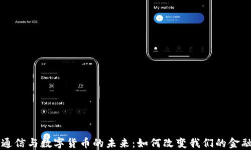 
量子通信与数字货币的未来：如何改变我们的金融生态