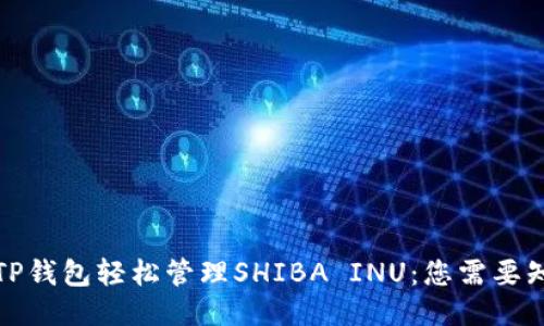 如何使用TP钱包轻松管理SHIBA INU：您需要知道的一切