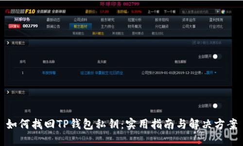 如何找回TP钱包私钥：实用指南与解决方案