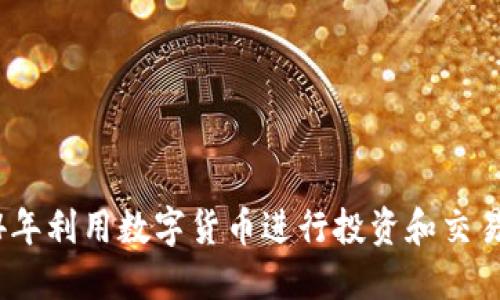 如何在2024年利用数字货币进行投资和交易的最佳策略