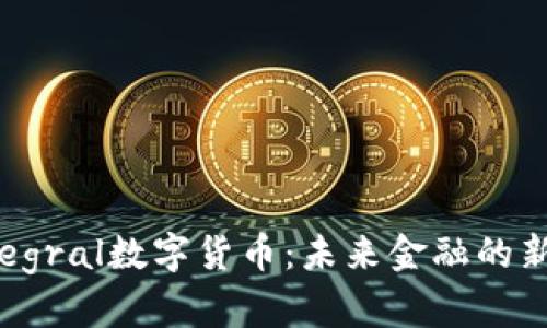 2023年Integral数字货币：未来金融的新机遇与挑战