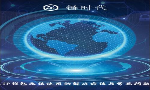 新版TP钱包无法使用的解决方法与常见问题分析