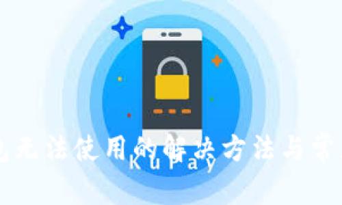 新版TP钱包无法使用的解决方法与常见问题分析