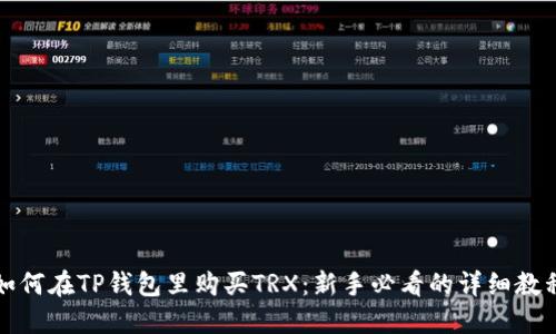 如何在TP钱包里购买TRX：新手必看的详细教程