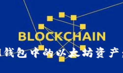 如何安全管理SWRAM钱包中的以太坊资产：用户亲历与安全建议
