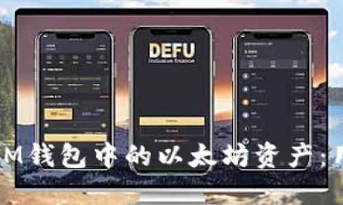 如何安全管理SWRAM钱包中的以太坊资产：用户亲历与安全建议