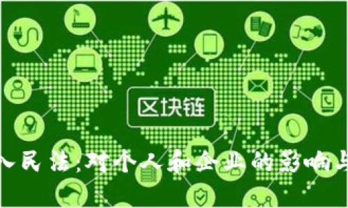 数字货币被纳入民法：对个人和企业的影响与未来发展趋势