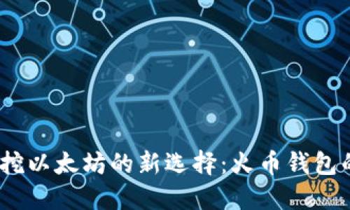 2023年挖以太坊的新选择：火币钱包的全攻略