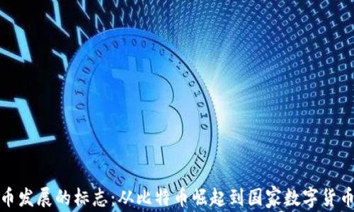
数字货币发展的标志：从比特币崛起到国家数字货币的时代