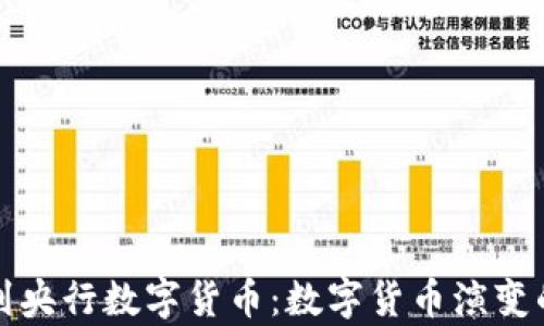 
从比特币到央行数字货币：数字货币演变的深度解析