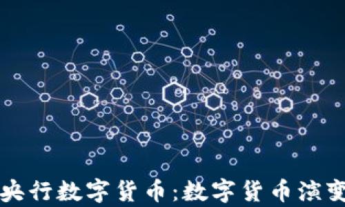 
从比特币到央行数字货币：数字货币演变的深度解析