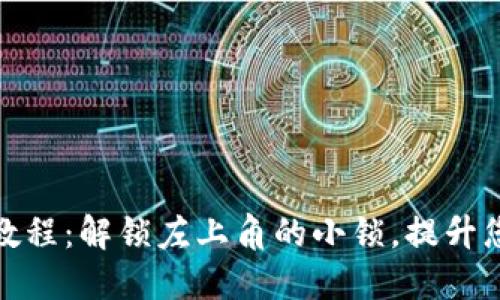 TP钱包下载教程：解锁左上角的小锁，提升您的使用体验