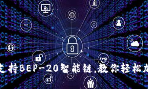 TP钱包全面支持BEP-20智能链，教你轻松加密资产管理