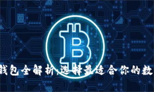 2023年以太坊钱包全解析：选择最适合你的数字资产管理方式