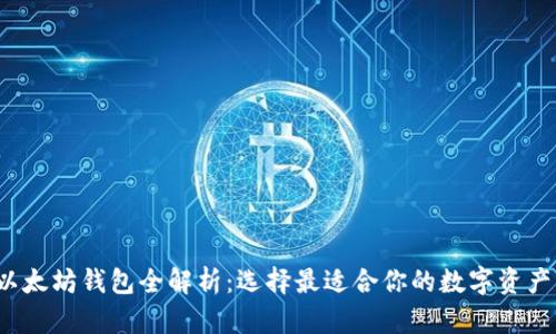 2023年以太坊钱包全解析：选择最适合你的数字资产管理方式