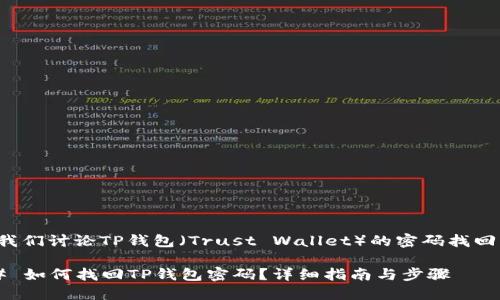 在此我们讨论TP钱包（Trust Wallet）的密码找回问题。

### 如何找回TP钱包密码？详细指南与步骤