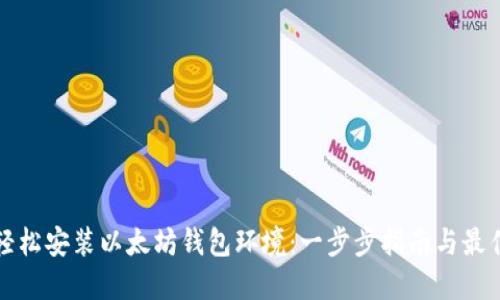 如何轻松安装以太坊钱包环境：一步步指南与最佳实践