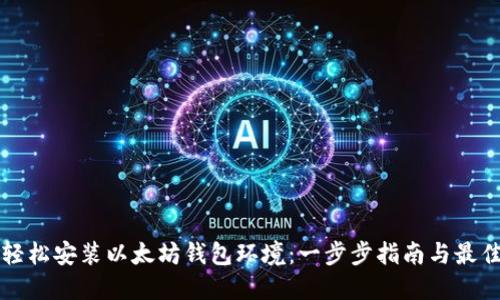 如何轻松安装以太坊钱包环境：一步步指南与最佳实践