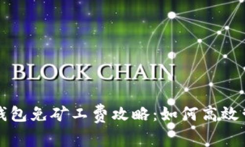 2023年t p钱包免矿工费攻略：如何高效管理数字资产